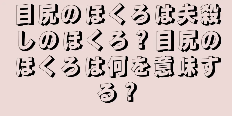 目尻のほくろは夫殺しのほくろ？目尻のほくろは何を意味する？