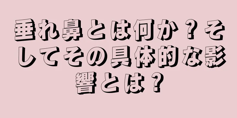 垂れ鼻とは何か？そしてその具体的な影響とは？