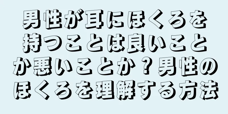 男性が耳にほくろを持つことは良いことか悪いことか？男性のほくろを理解する方法