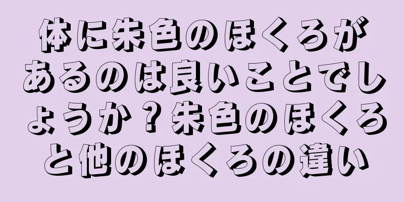 体に朱色のほくろがあるのは良いことでしょうか？朱色のほくろと他のほくろの違い