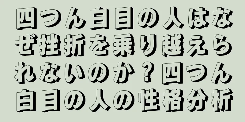 四つん白目の人はなぜ挫折を乗り越えられないのか？四つん白目の人の性格分析