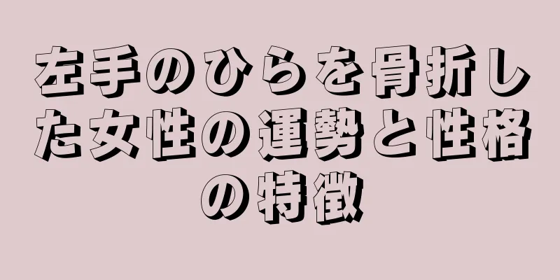 左手のひらを骨折した女性の運勢と性格の特徴