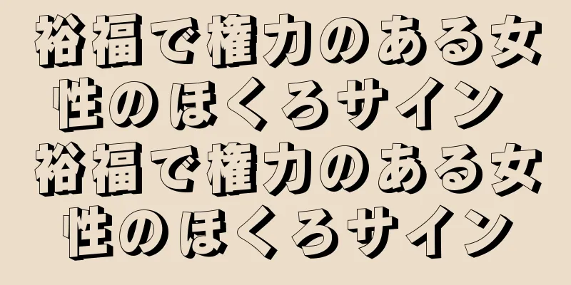 裕福で権力のある女性のほくろサイン 裕福で権力のある女性のほくろサイン