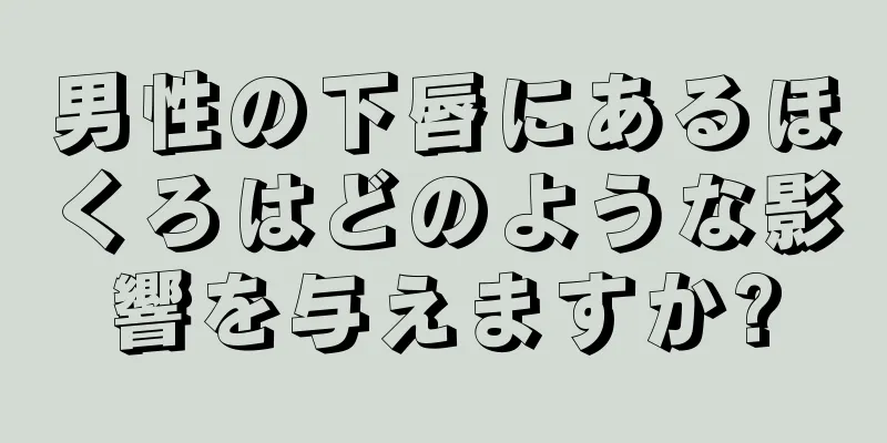 男性の下唇にあるほくろはどのような影響を与えますか?