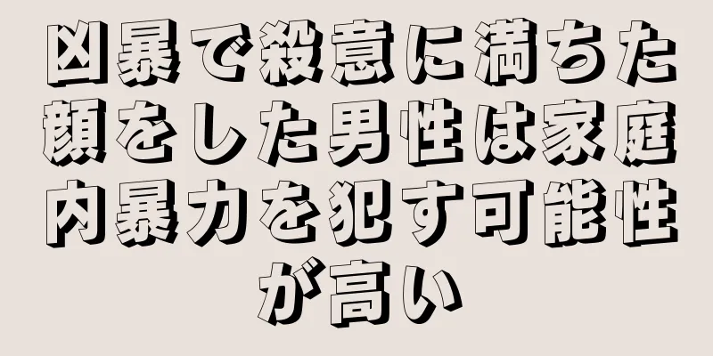 凶暴で殺意に満ちた顔をした男性は家庭内暴力を犯す可能性が高い