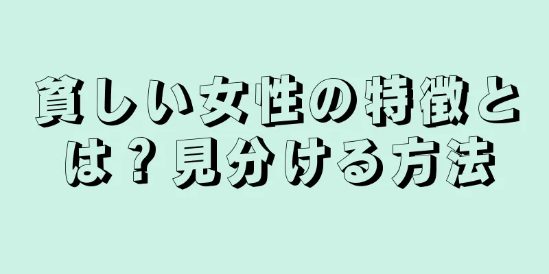 貧しい女性の特徴とは？見分ける方法