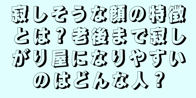 寂しそうな顔の特徴とは？老後まで寂しがり屋になりやすいのはどんな人？