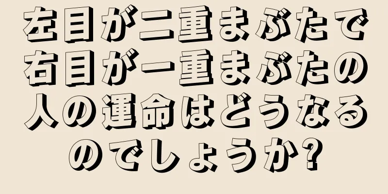 左目が二重まぶたで右目が一重まぶたの人の運命はどうなるのでしょうか?