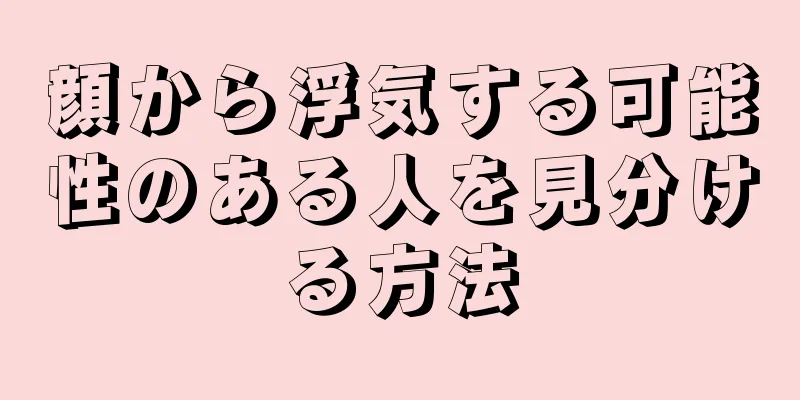 顔から浮気する可能性のある人を見分ける方法