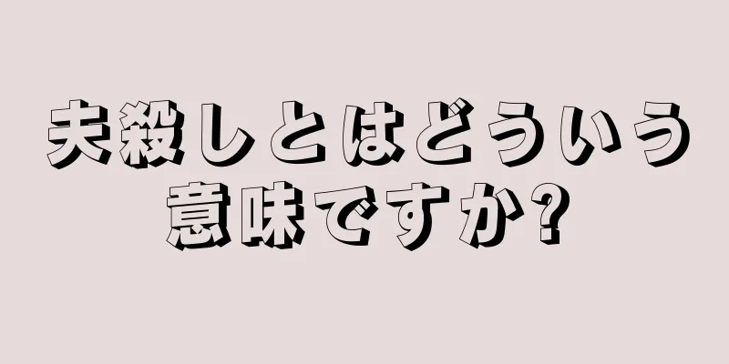 夫殺しとはどういう意味ですか?