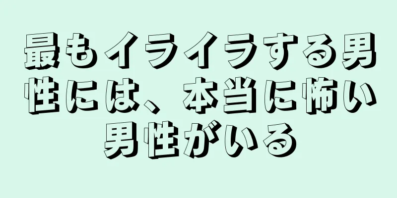 最もイライラする男性には、本当に怖い男性がいる