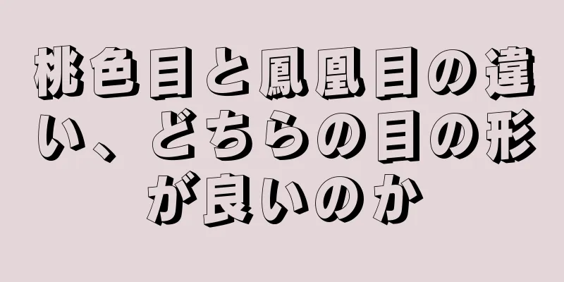 桃色目と鳳凰目の違い、どちらの目の形が良いのか