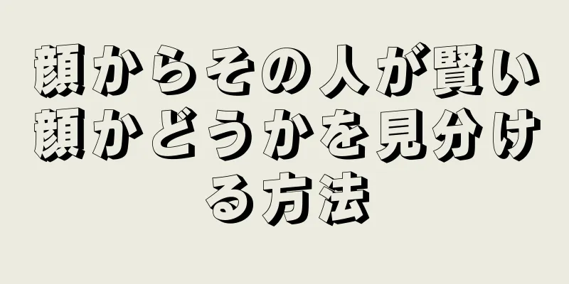 顔からその人が賢い顔かどうかを見分ける方法