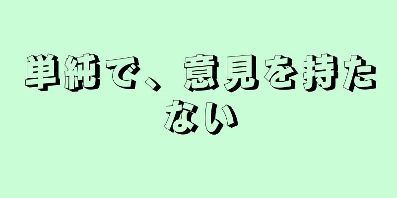 単純で、意見を持たない