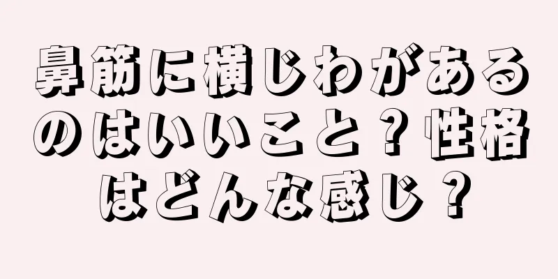 鼻筋に横じわがあるのはいいこと？性格はどんな感じ？