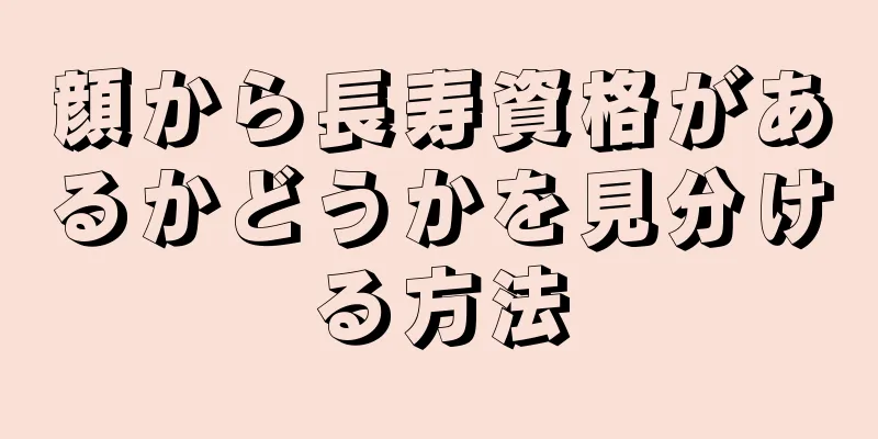 顔から長寿資格があるかどうかを見分ける方法