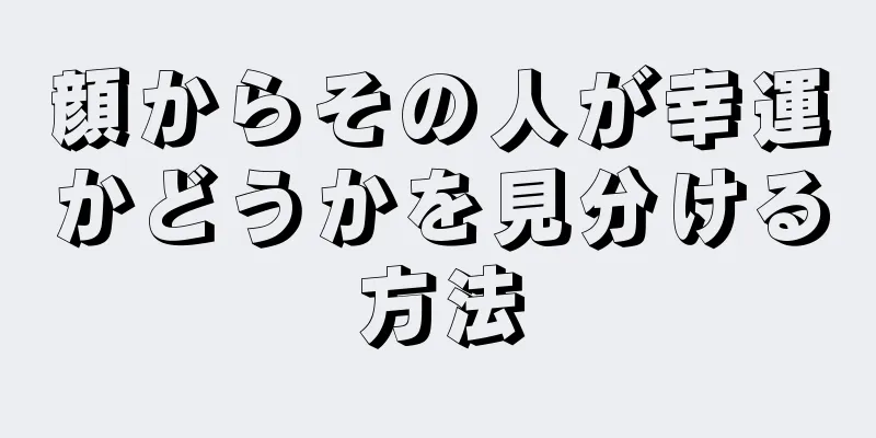 顔からその人が幸運かどうかを見分ける方法