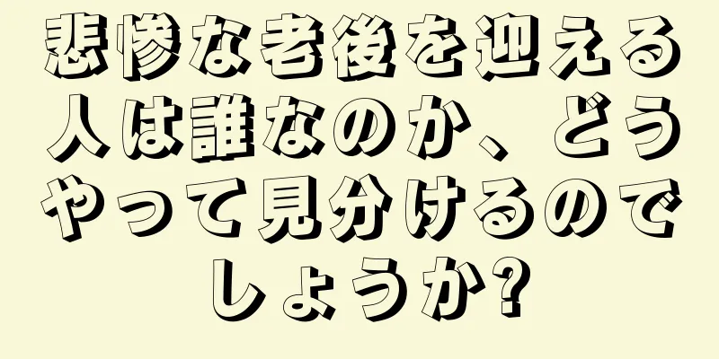 悲惨な老後を迎える人は誰なのか、どうやって見分けるのでしょうか?