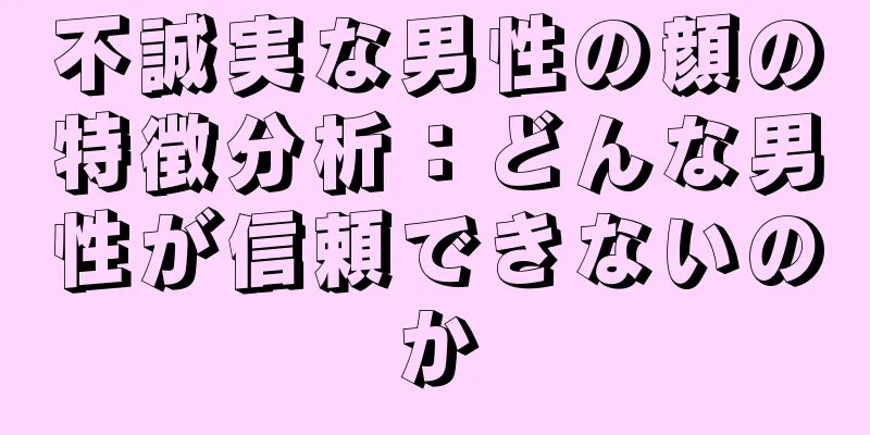 不誠実な男性の顔の特徴分析：どんな男性が信頼できないのか