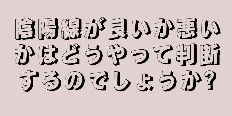 陰陽線が良いか悪いかはどうやって判断するのでしょうか?