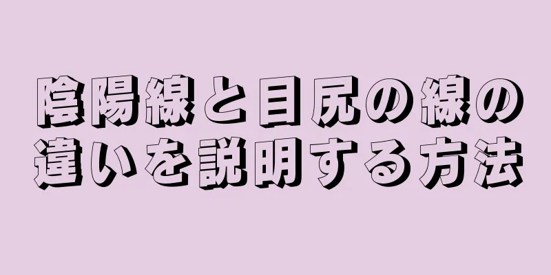 陰陽線と目尻の線の違いを説明する方法