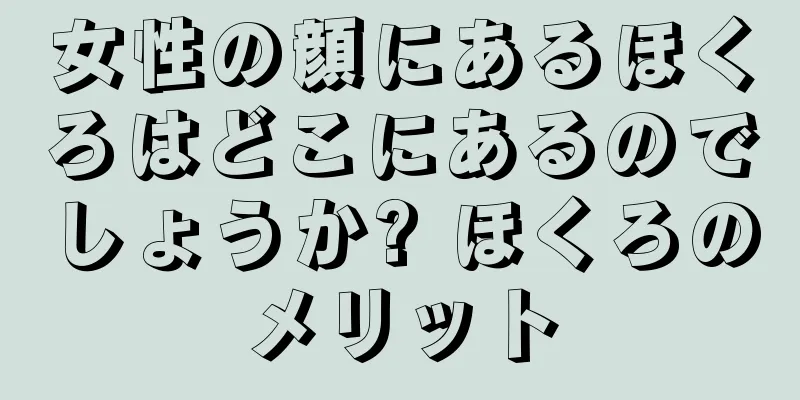 女性の顔にあるほくろはどこにあるのでしょうか? ほくろのメリット