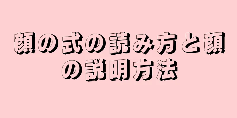 顔の式の読み方と顔の説明方法