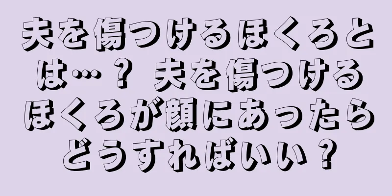 夫を傷つけるほくろとは…？ 夫を傷つけるほくろが顔にあったらどうすればいい？