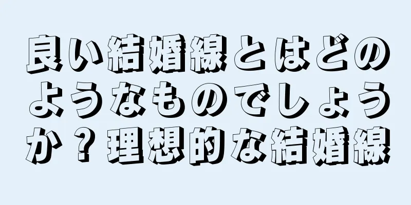 良い結婚線とはどのようなものでしょうか？理想的な結婚線