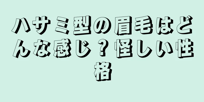 ハサミ型の眉毛はどんな感じ？怪しい性格