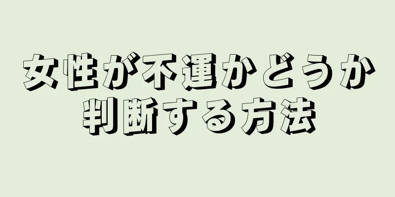 女性が不運かどうか判断する方法