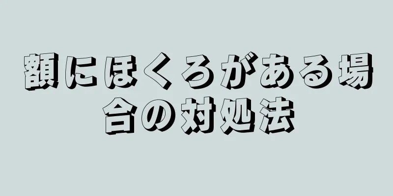 額にほくろがある場合の対処法