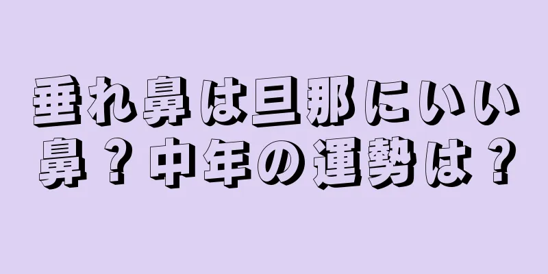 垂れ鼻は旦那にいい鼻？中年の運勢は？