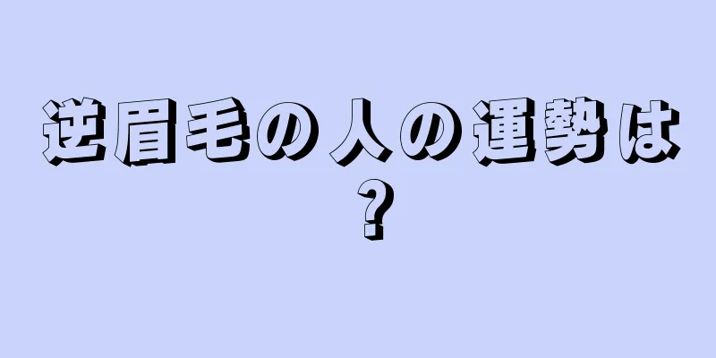 逆眉毛の人の運勢は？