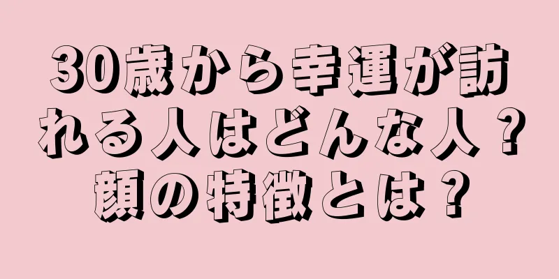 30歳から幸運が訪れる人はどんな人？顔の特徴とは？