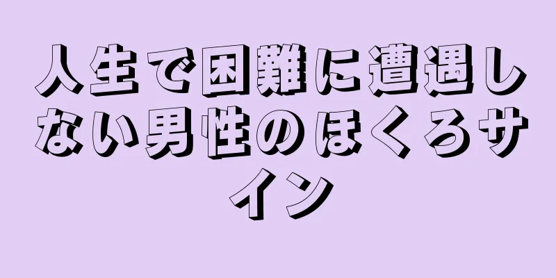 人生で困難に遭遇しない男性のほくろサイン