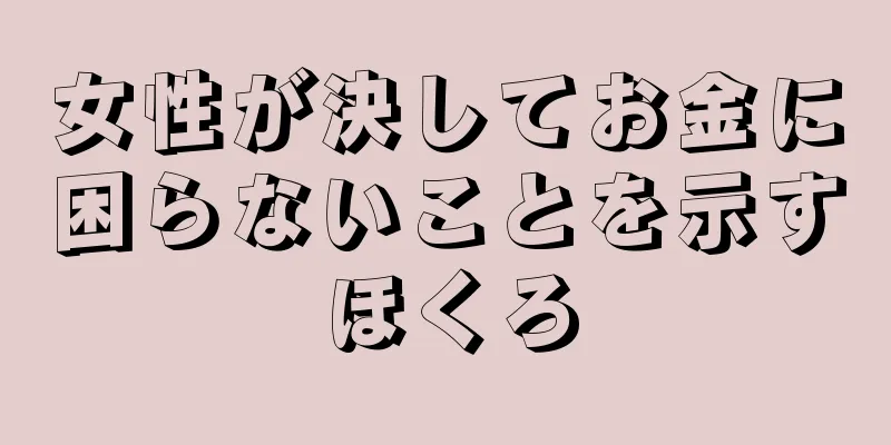 女性が決してお金に困らないことを示すほくろ