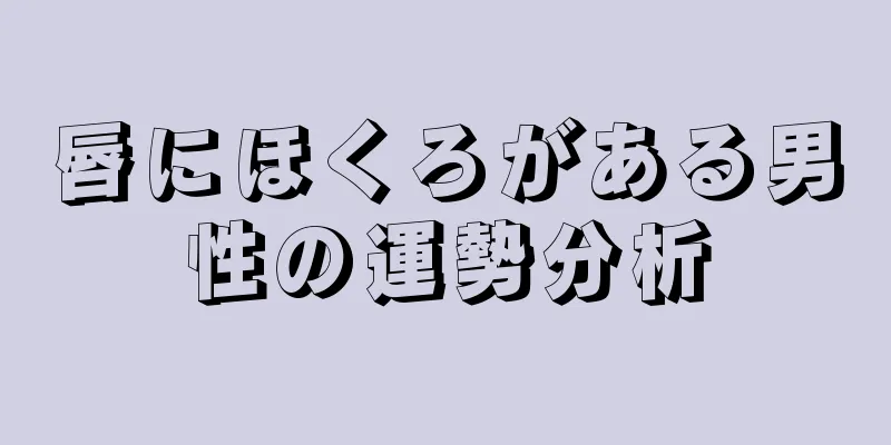 唇にほくろがある男性の運勢分析