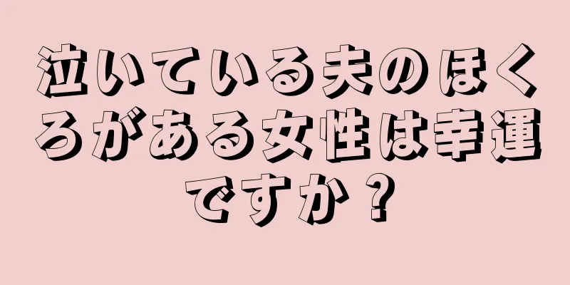 泣いている夫のほくろがある女性は幸運ですか？