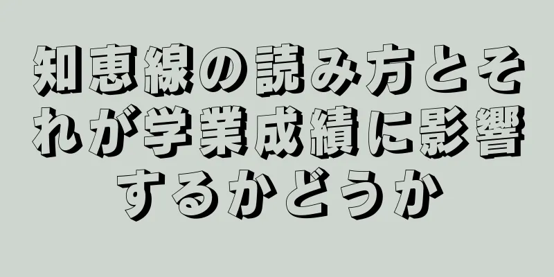 知恵線の読み方とそれが学業成績に影響するかどうか