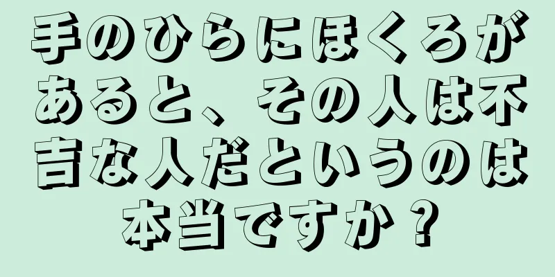 手のひらにほくろがあると、その人は不吉な人だというのは本当ですか？