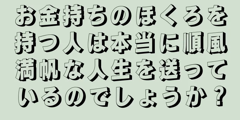 お金持ちのほくろを持つ人は本当に順風満帆な人生を送っているのでしょうか？