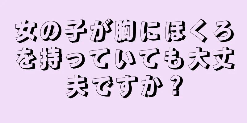 女の子が胸にほくろを持っていても大丈夫ですか？