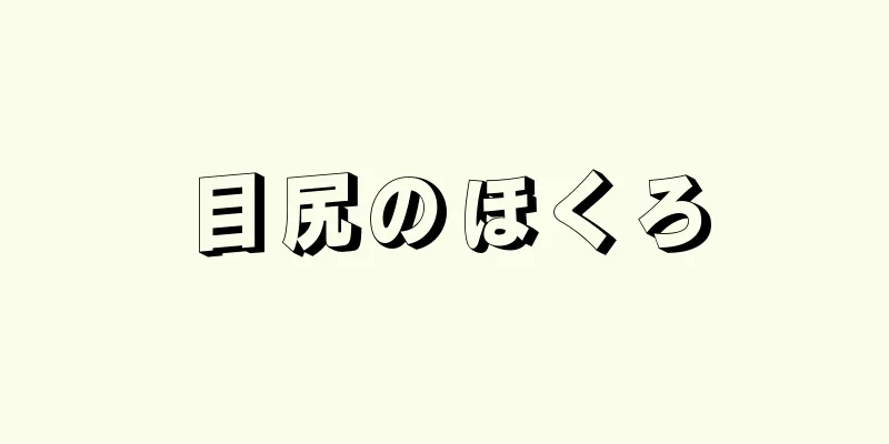 目尻のほくろ