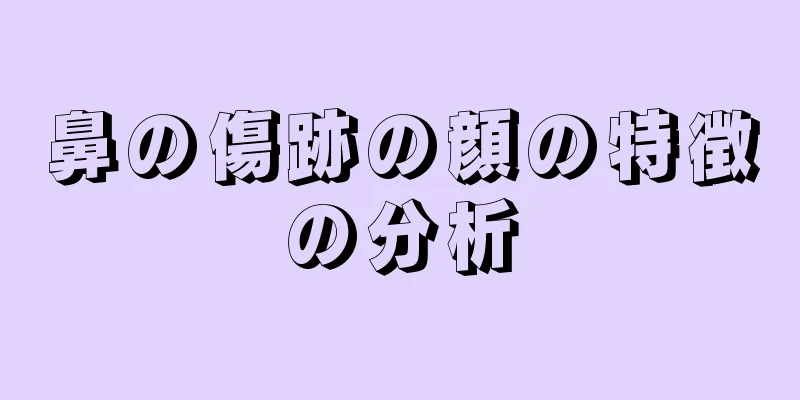 鼻の傷跡の顔の特徴の分析