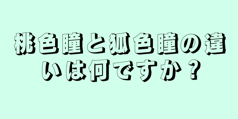 桃色瞳と狐色瞳の違いは何ですか？