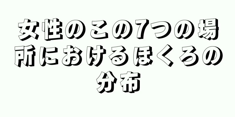 女性のこの7つの場所におけるほくろの分布