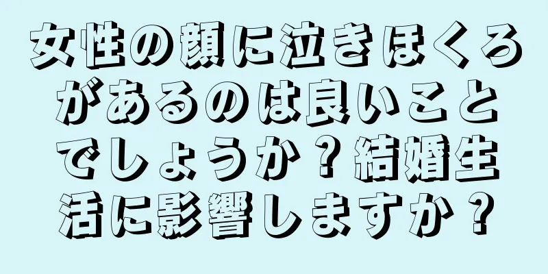 女性の顔に泣きほくろがあるのは良いことでしょうか？結婚生活に影響しますか？