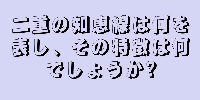 二重の知恵線は何を表し、その特徴は何でしょうか?