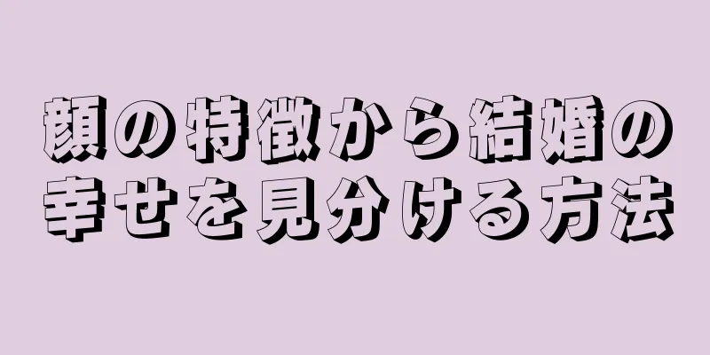 顔の特徴から結婚の幸せを見分ける方法